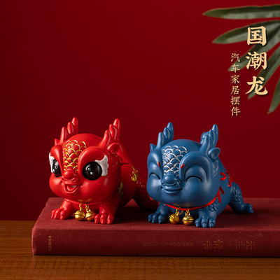 思怀创意国潮龙汽车摆件车载中控台饰品精致吉祥物龙年桌面装饰