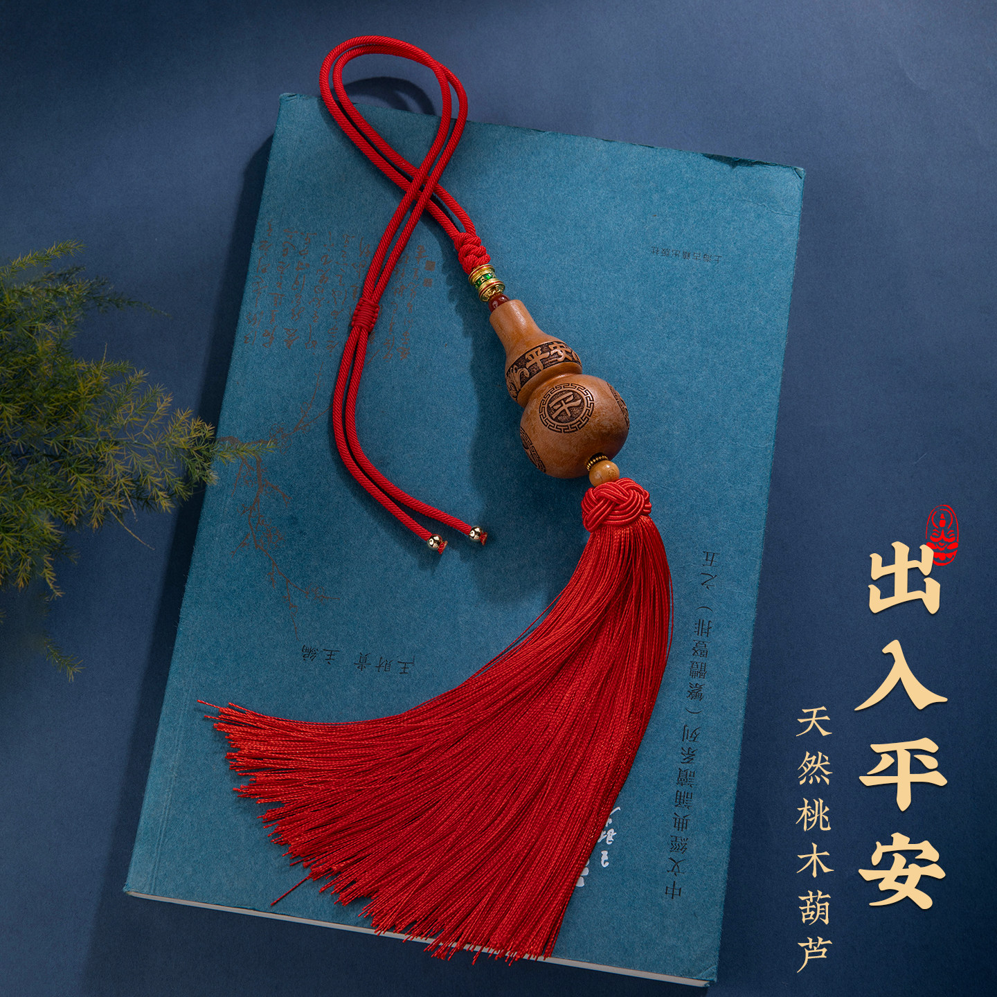 天然桃木葫芦汽车挂件高级感流苏新款车载挂件后视镜吊饰出入平安