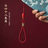 朱砂十二生肖手机链短款 指环汽车钥匙扣挂件U盘防丢挂绳新