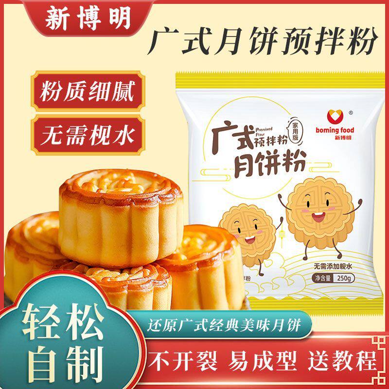 广式月饼预拌粉月饼制作材料diy烘焙原材料自制手工月饼皮专用粉