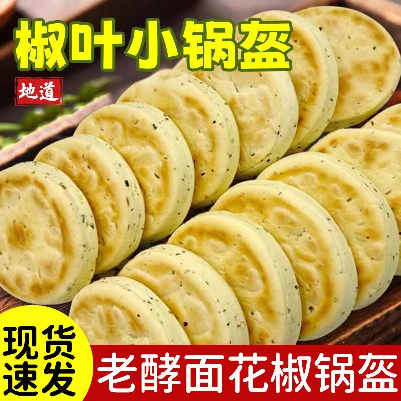 河南椒叶锅盔手工坨坨馍花椒叶小锅盔现做现发发酵面白吉饼锅盔馍图片