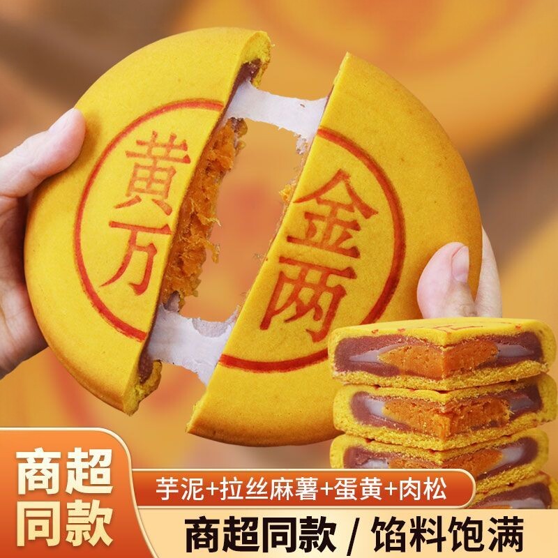 【太划算】黄金万两大月饼芋泥麻薯肉松咸蛋黄中秋糕点商超同款