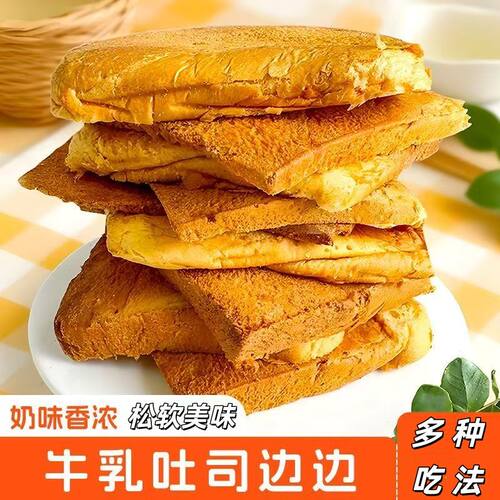 吐司边边面包边角便宜三明治牛乳切片奶香坚果营养解馋零食代餐