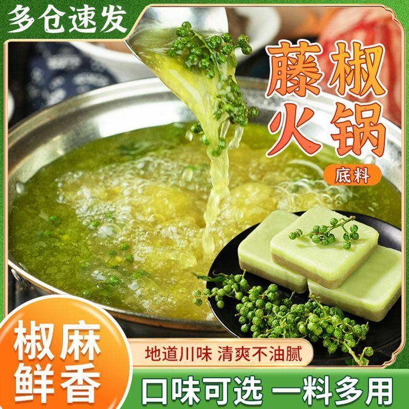 藤椒火锅底料清汤菌汤煲汤料包四川重庆特产小包装家用麻辣烫火锅