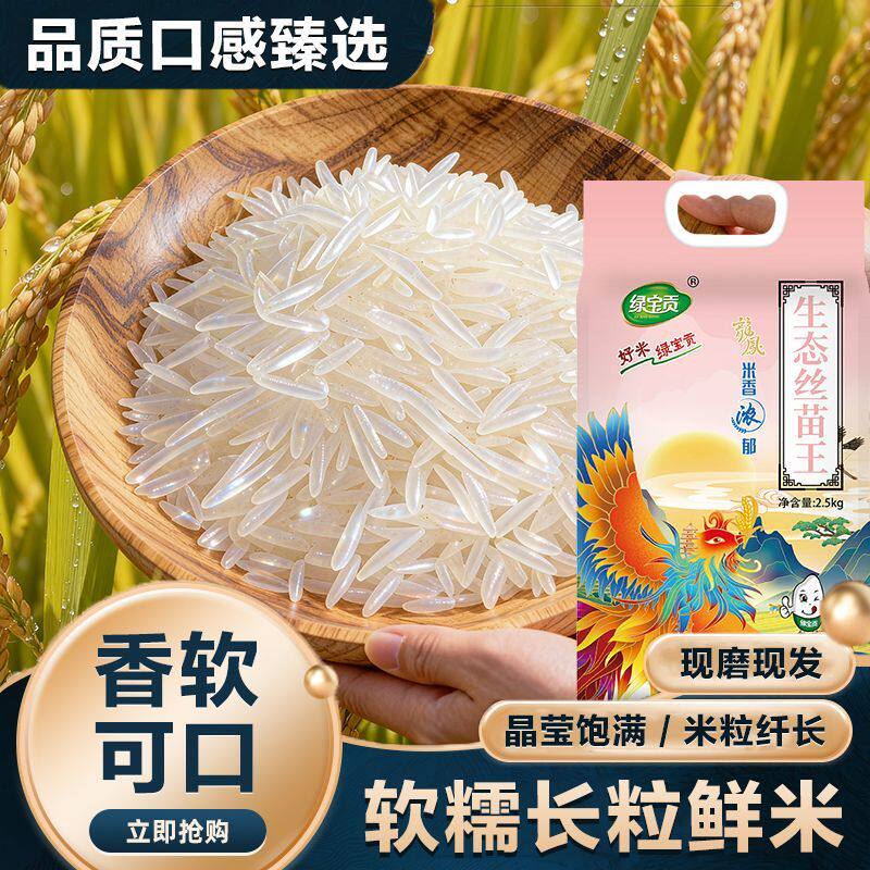 【特价】绿宝贡象牙丝苗米2500g蛋炒饭学生500g大米小袋便宜