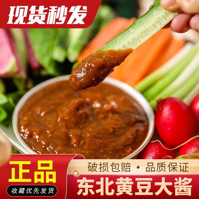 【现货】东北大酱正宗农家黄豆酱蘸酱沾菜手工大豆酱下饭酱炸酱面
