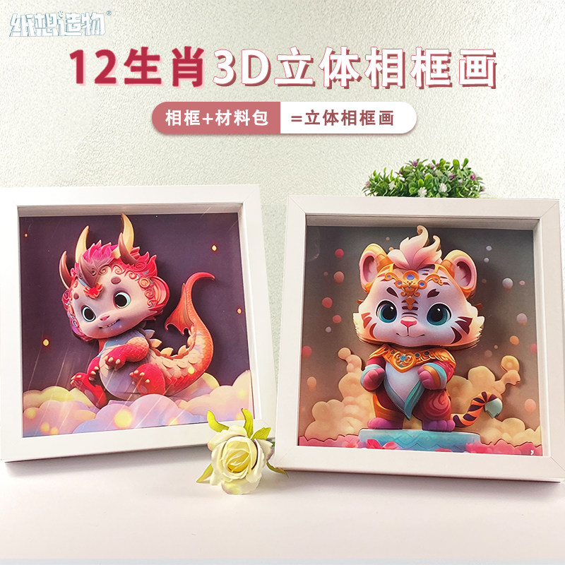 国潮十二生肖3d立体相框画儿童益智粘贴画玩具男女孩礼物