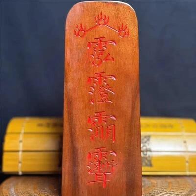 天然雷击枣木双手面雷雕刻五号雕令手持AXL摆件三十六雷令牌纯工