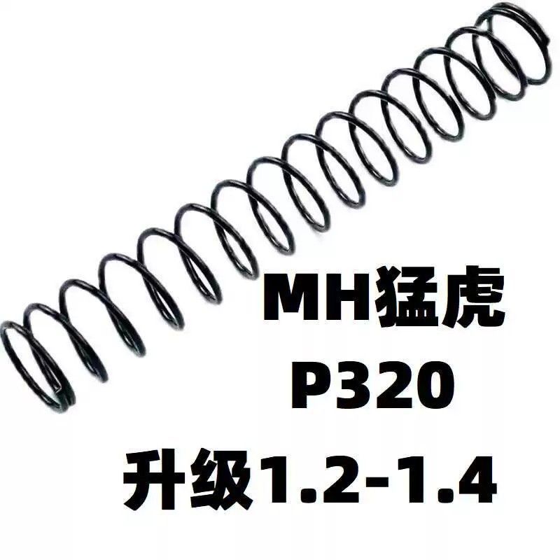 西格绍尔MH猛虎P320M17玩具SIG17升级1.3弹簧卷毛金属零配件改装