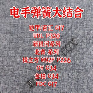 铠甲G17卷毛UDL弹簧P320新银河G22北青电手34升级加强1.2模立方OY