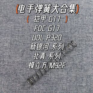 铠甲G17弹簧UDL P320新银河G22改装FDC北青G17升级加强1.2卷毛G34