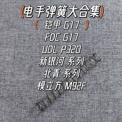 铠甲G17弹簧UDL P320新银河G22改装FDC北青G17升级加强1.2卷毛G34