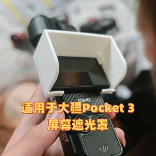 大疆OsmoPocket3遮光罩