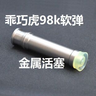 乖巧虎98k软弹玩具金属柄活塞筒1.4弹簧零件钢配件改装1.5卷毛