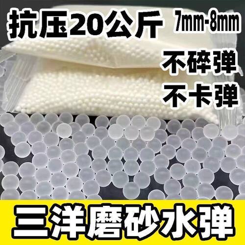 三洋磨砂水弹78mm吸水加重加硬加韧抗压乳白透明水晶水蛋优质通用