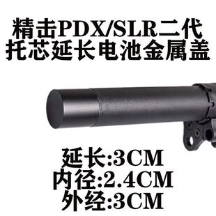精击SLR金属托芯托心加长电池仓扩容底盖PDX二代四代后盖改装配件