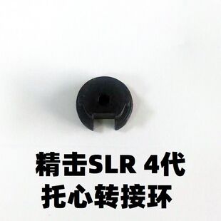 精击SLR四代4托心托芯拖芯转接环螺纹标准AEG接口LDT改装零配件