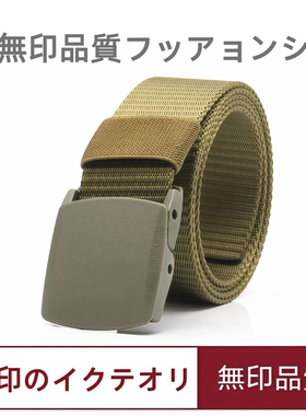 日本无印防金属过敏战术腰带男