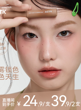 【直播链接】AZTK染眉膏浅色粉色棕色防水持久不易脱色自然野生眉