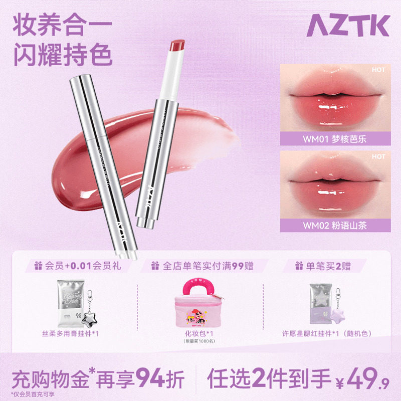 AZTK菁之持色唇冻御光显白不沾杯口红固体唇蜜唇釉唇冻官方旗舰店