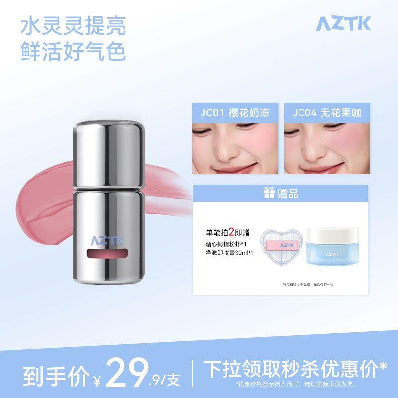 AZTK冻色腮红液新品两件优惠图片