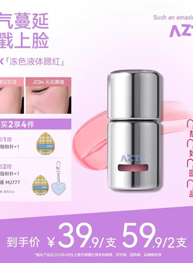AZTK液体腮红液膏泥jc04jc03膨胀收缩提亮水光jc01哑光裸妆氛围女