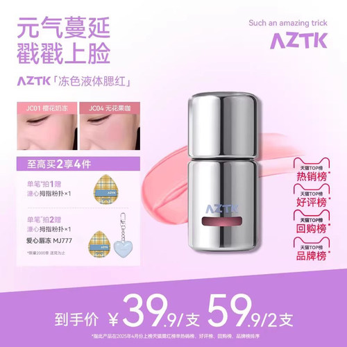 AZTK冻色腮红液新品两件优惠