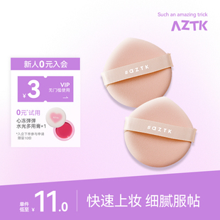 AZTK 菁之拍立得粉底液粉扑干湿两用定妆持久不吃粉面部化妆工具