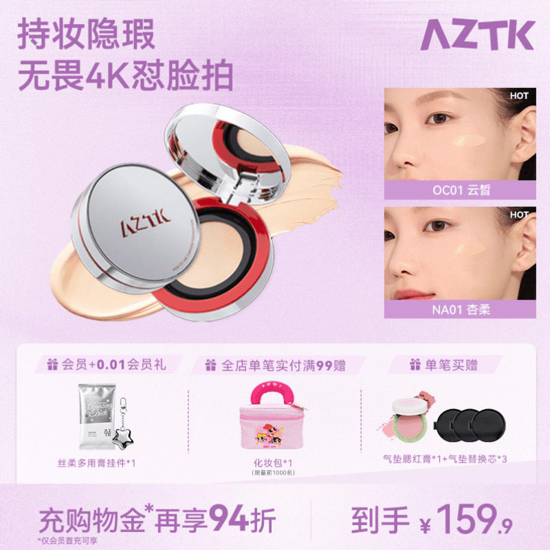 AZTK/菁之AZTK气垫引力贴霜遮瑕持妆细腻学生油皮干皮粉底液