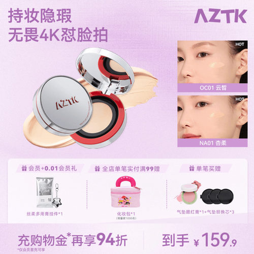 AZTK/菁之AZTK气垫引力贴霜遮瑕持妆细腻学生油皮干皮粉底液