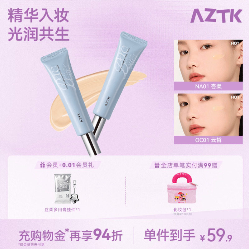 【直播专用】AZTK贴贴精华有色面霜素颜霜遮瑕妆前乳隔离快速上妆