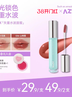 aztk唇蜜失重水波唇冻唇釉口红水光镜面不沾杯纯欲氛围感学生女