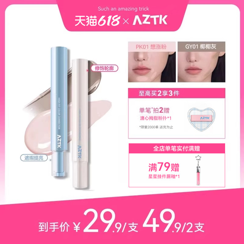 【直播链接】AZTK遮瑕提亮液笔贴贴乳遮盖斑点痘印黑眼圈泪沟修容