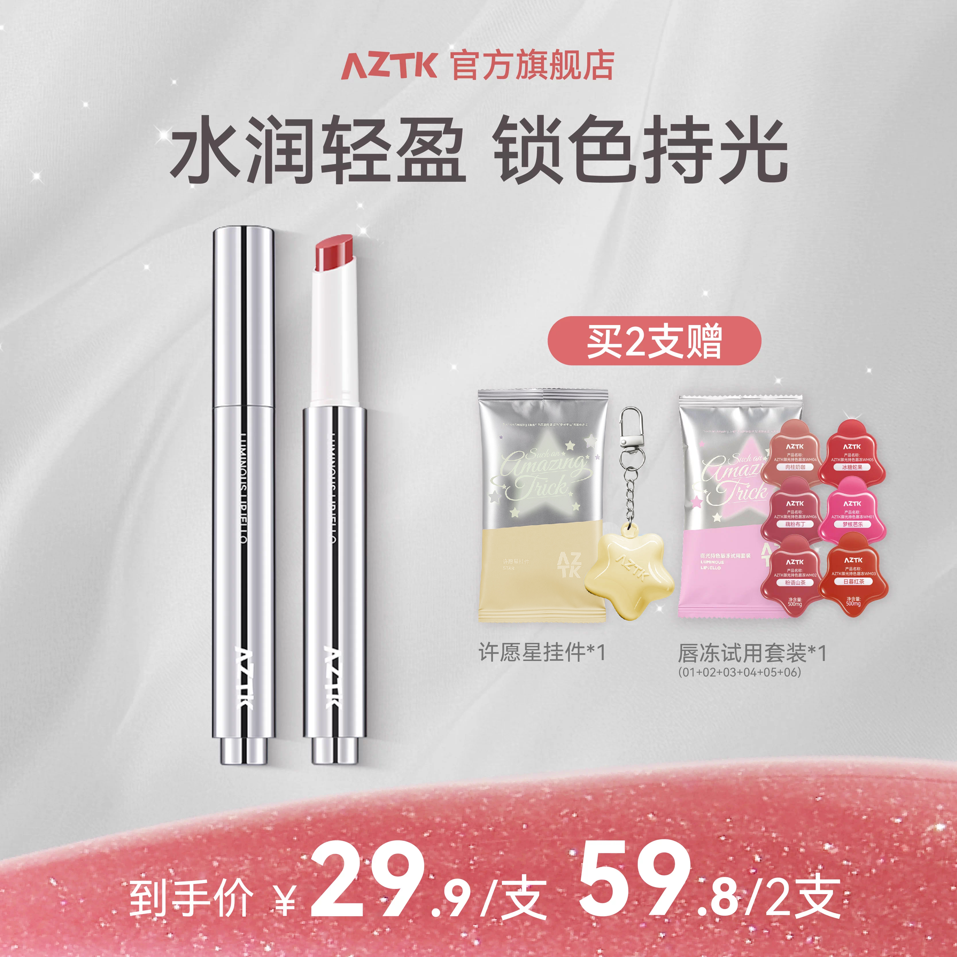 【重磅新品】AZTK持色唇冻御光秋冬显白不沾杯口红固体唇蜜唇釉女