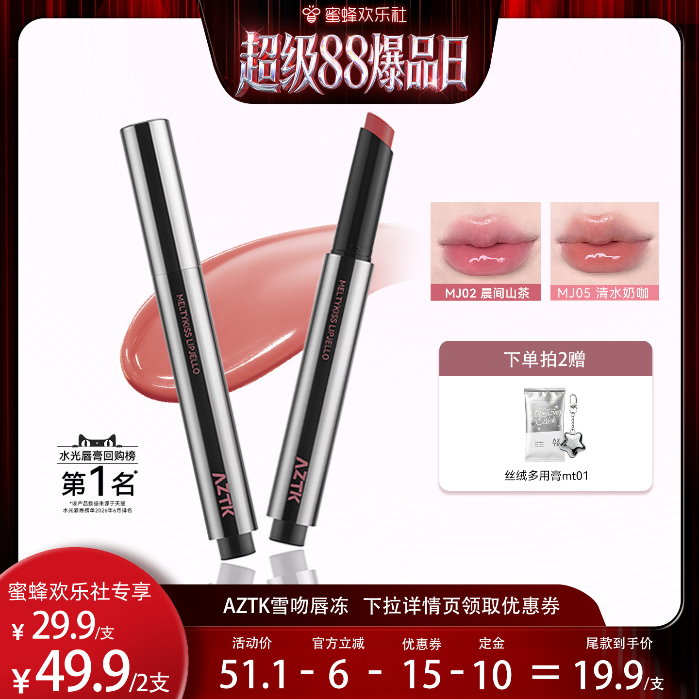 【超级88爆品日】AZTK菁之雪吻唇冻水光镜面唇蜜口红唇泥唇彩嫩