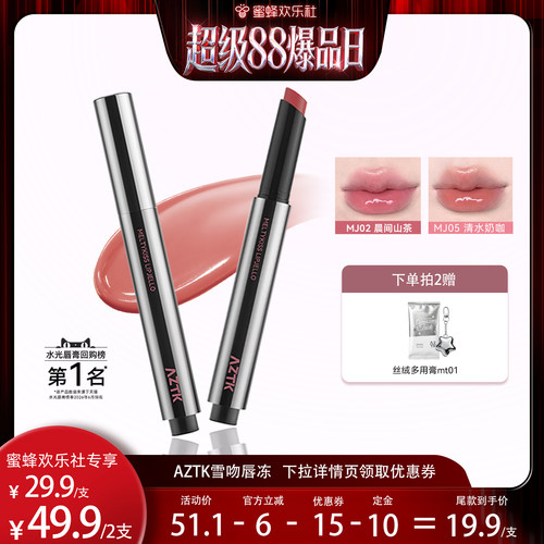 【超级88爆品日】AZTK菁之雪吻唇冻水光镜面唇蜜口红唇泥唇彩嫩
