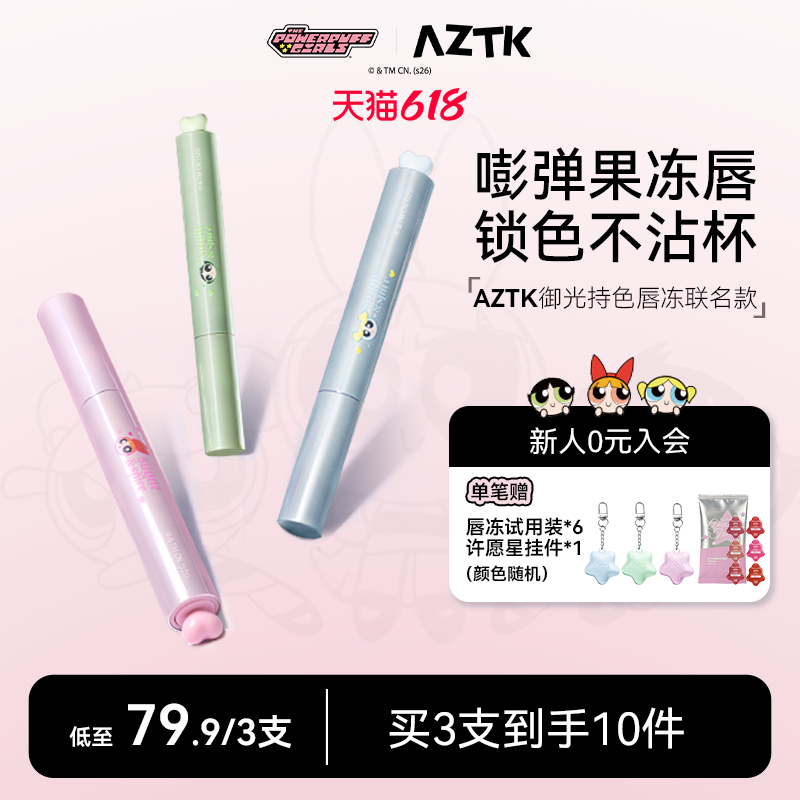 【飞天小女警联名】AZTK唇冻御光持色显白不沾杯口红唇釉韩妆组合