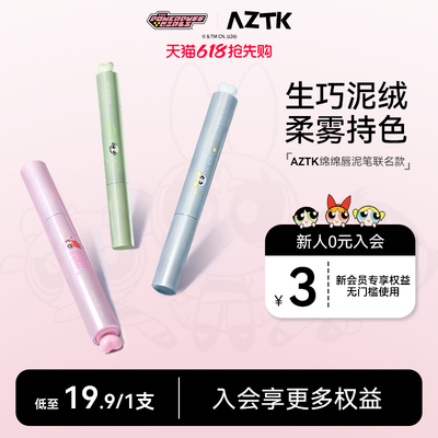 买2减20AZTK唇泥显白显气色