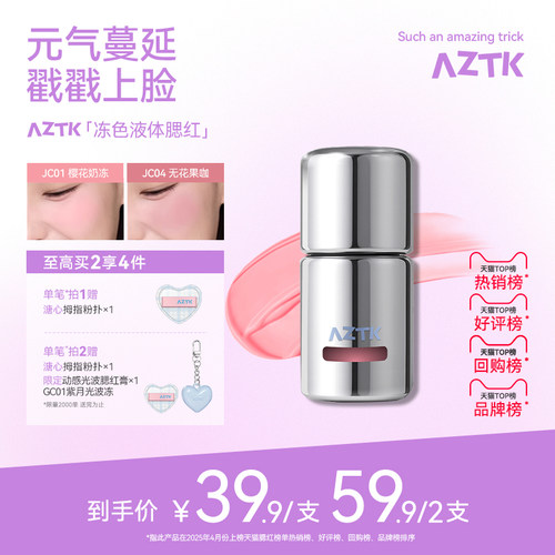 AZTK冻色腮红液新品两件优惠