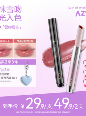 AZTK雪吻唇冻水光镜面唇釉mj05固体唇蜜口红裸色系