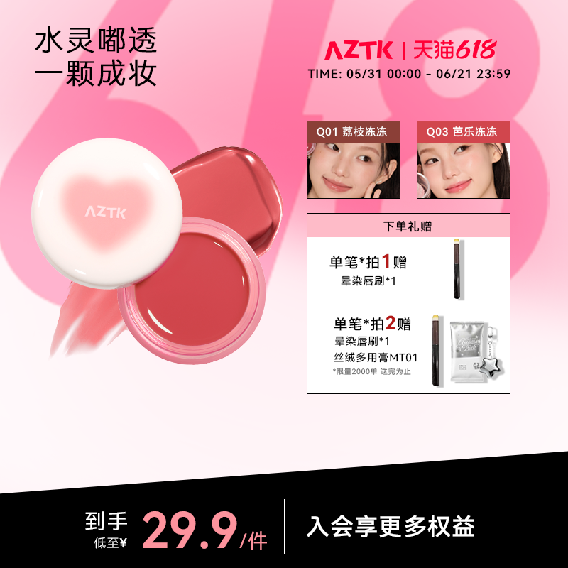 aztk多用膏弹弹水光膏腮红眼影口红高光自然水光肌女