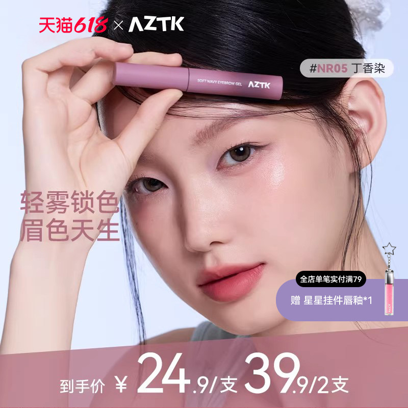 AZTK菁之染眉膏浅色紫色粉棕色不易脱色眉毛立体自然女官方旗舰店