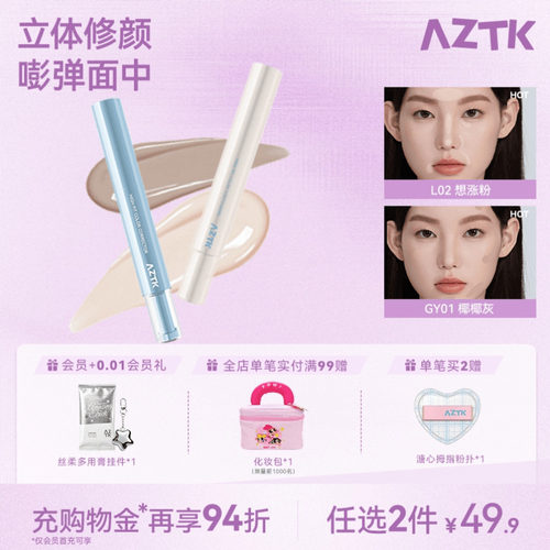 aztk贴贴乳 遮瑕 旗舰店