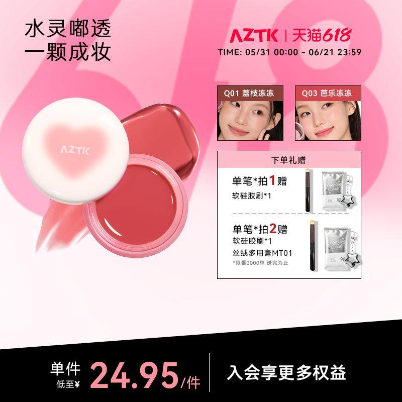 【夏日新品】aztk多用膏弹弹水光膏腮红眼影口红高光自然水光肌女
