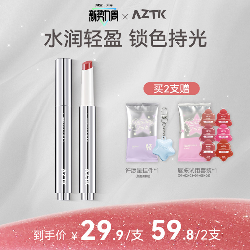 【重磅新品】AZTK持色唇冻御光秋冬显白不沾杯口红固体唇蜜唇釉女