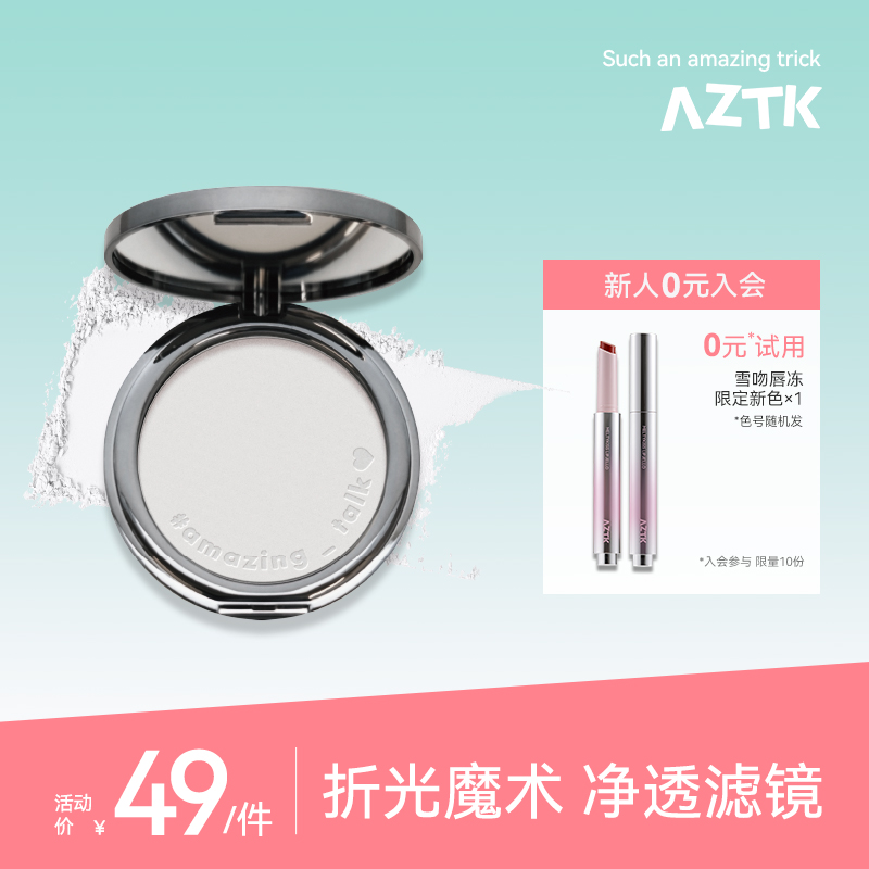 AZTK/菁之滤镜蜜粉饼升级版