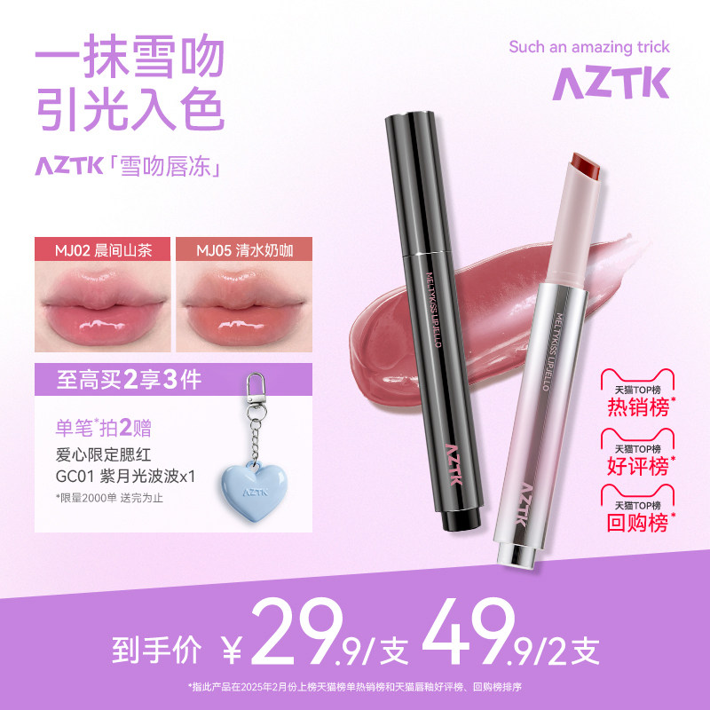 【烈儿宝贝直播间】aztk唇冻水光镜面唇釉mj05唇蜜02口红唇泥唇彩