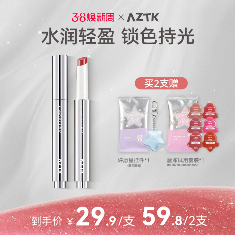 【重磅新品】AZTK持色唇冻御光秋冬显白不沾杯口红固体唇蜜唇釉女