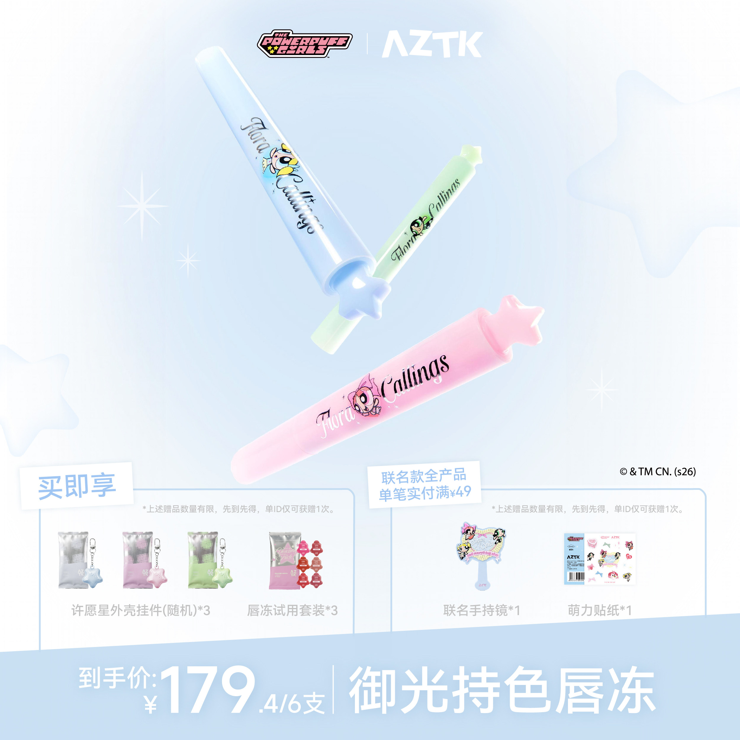 【飞天小女警联名2.0】 AZTK唇冻御光不易沾口红固体唇蜜六只全套