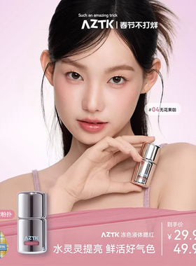 【直播专用】AZTK液体腮红液膏泥jc04jc05膨胀收缩提亮jc01哑光女